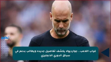 غياب اللاعب.. جوارديولا يكشف تفاصيل جديدة ويطالب بدعم في سباق الدوري الإنجليزي